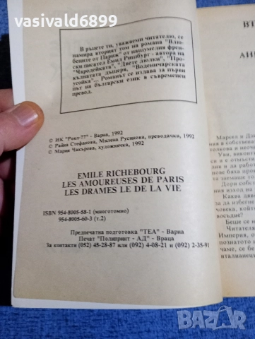 Емил Ришбург - Влюбените от Париж , снимка 7 - Художествена литература - 52805859