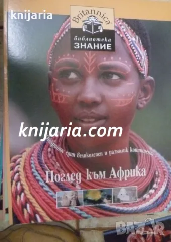 Britannica Библиотека Знание номер 12: Поглед към Африка