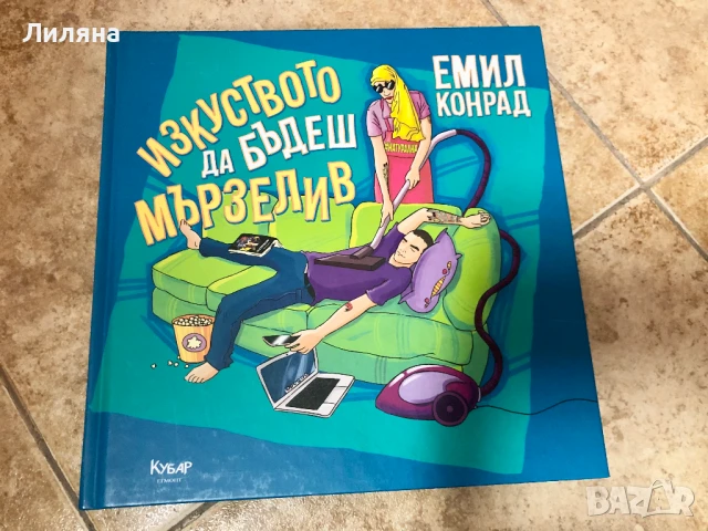 Изкуството да бъдеш мързелив - Емил Конрад