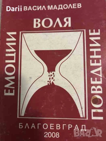 Емоции. Воля. Поведение- Васил Мадолев
