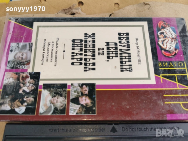 БЕЗУМНЬIЙ ДЕНЬ ИЛИ ЖЕНИТЬБА ФИГАРО-VHS 0502261059LCHERY1, снимка 7 - Други жанрове - 53365684