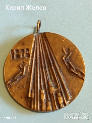 Медал 100г. От ОСВОБОЖДЕНИЕТО на БЪЛГАРИЯ от ОСМАНСКО РОБСТВО 52009