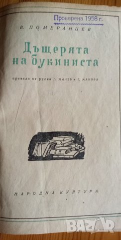 Дъщерята на букиниста -В. Померанцев, снимка 2 - Художествена литература - 36009807