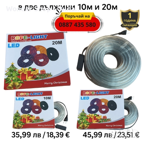 Коледен LED маркуч за външна и вътрешна декорация в различни дължини