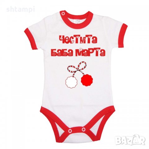 Бебешко боди Честита Баба Марта,Честит 8-ми Март, 8-ми Март, Честит Ден на Жената