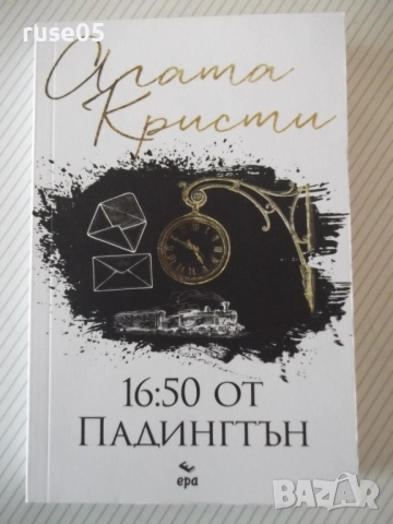 Книга "16:50 от Падингтън - Агата Кристи" - 232 стр.