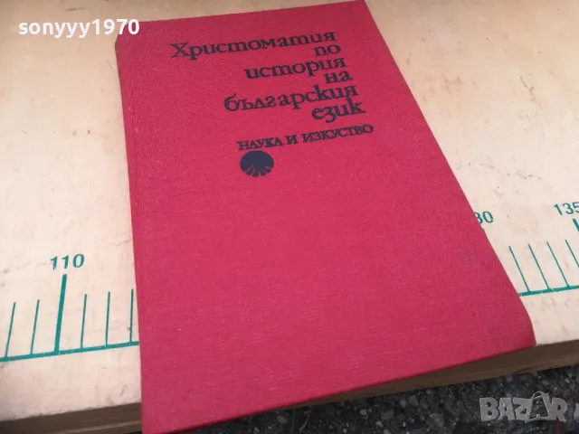ХРИСТОМАТИЯ БГ ЕЗИК 1404251920, снимка 3 - Специализирана литература - 50290565