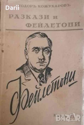 Разкази и фейлетони. Книга 6: Фейлетони- Тодор Кожухаров