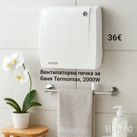 Вентилаторна печка за баня Termomax, 2000W