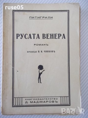 Книга "Русата Венера - Питигрили" - 264 стр.