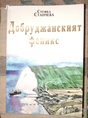 " Добруджанският феникс " Стефка Станчева 