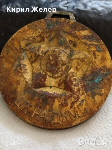 Рядък медал от соца ЦК на ДКМС уникат за КОЛЕКЦИОНЕРИ 27362, снимка 4 - Антикварни и старинни предмети - 51531524