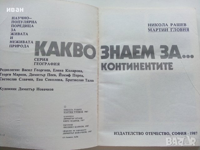 Какво знаем за..Континентите - Н.Рашев,М.Гловня - 1987г., снимка 2 - Енциклопедии, справочници - 41366457