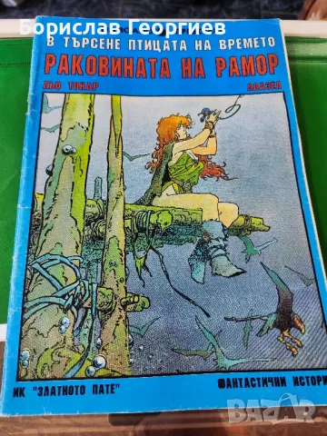 В търсене на птицата на времето. Том 1: Раковината на Ламор

