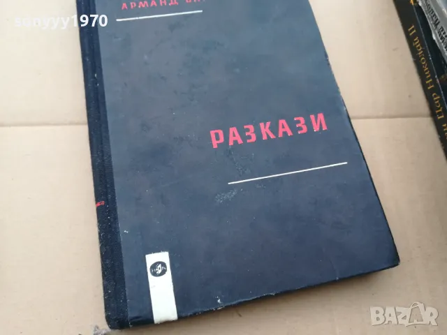 АРМАНД БАРУХ-РАЗКАЗИ 3101252025, снимка 4 - Художествена литература - 48911390