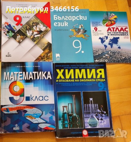 9 клас - учебници