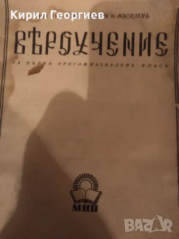 Вероучение за първи прогимназиаленъ класъ , снимка 1