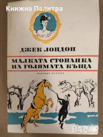 Малката стопанка на голямата къща- Джек Лондон