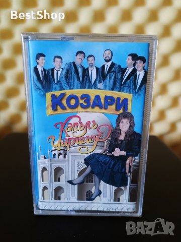 Оркестър Козари - Капълъ Чаршия