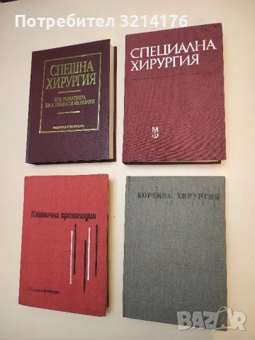 Коремна хирургия - Колектив (1990)