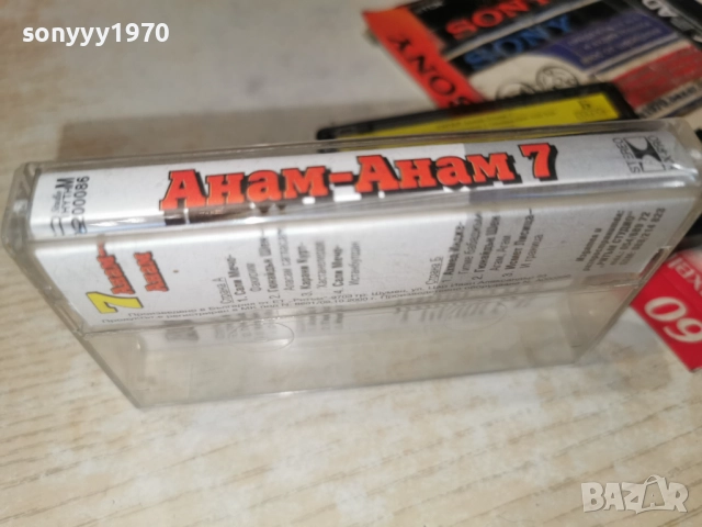 СУПЕР АНАМ-АНАМ 7 ОРГИНАЛ 2712252010, снимка 16 - Аудио касети - 52915107