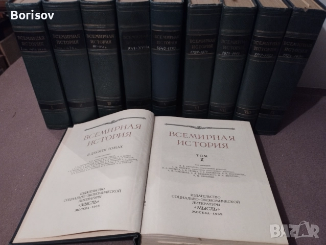 Всемирная история, снимка 3 - Художествена литература - 52630164