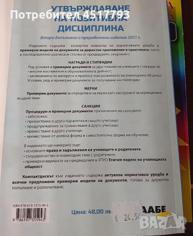 книга - Утвърждаване на позитивна дисциплина , снимка 2 - Специализирана литература - 53655914
