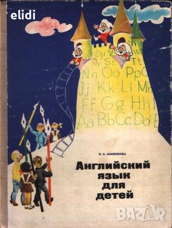 АНГЛИЙСКИЙ ЯЗЫК ДЛЯ ДЕТЕЙ В.А. Миненкова, снимка 1 - Чуждоезиково обучение, речници - 41583920