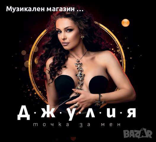 Джулия-Точка за мен