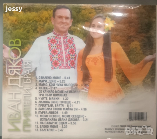   Иван Дяков  - Колекция, снимка 6 - CD дискове - 42249867