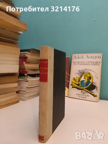 Първобитният звяр; Играта - Джек Лондон, снимка 3 - Художествена литература - 53185937