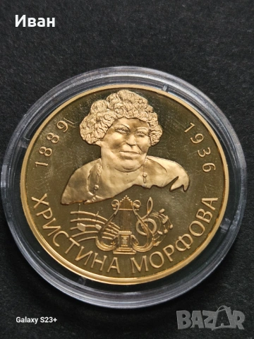Продавам позлатена монета от поредицата Бележити българи,Христина Моркови.