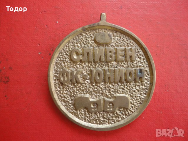 Голям футболен бронзов медал Сливен, снимка 2 - Антикварни и старинни предмети - 42233145