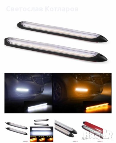 Дневни светлини с бягащ мигач 155 мм   к-т, снимка 2 - Аксесоари и консумативи - 42022735