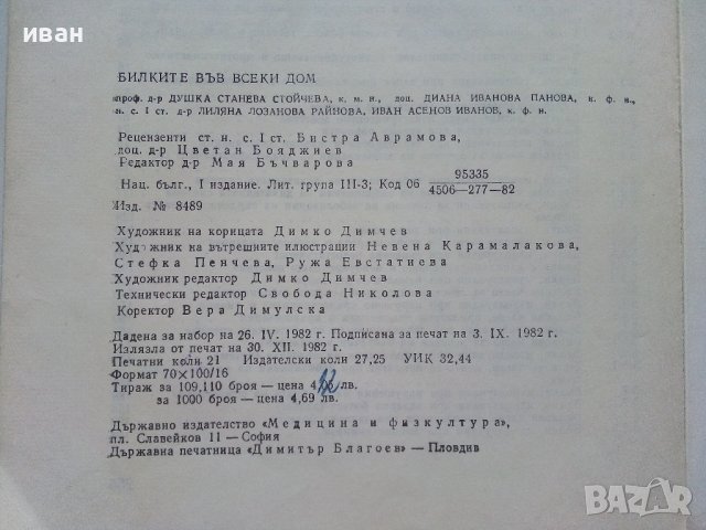 Билките във всеки дом - Д.Станева,Д.Панова,Л.Райнова,И.Асенов - 1982г., снимка 9 - Други - 42235492