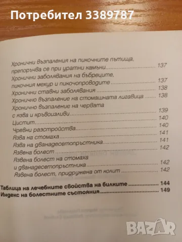 Златен билков наръчник - Веселина Стоянова, снимка 9 - Специализирана литература - 49533139