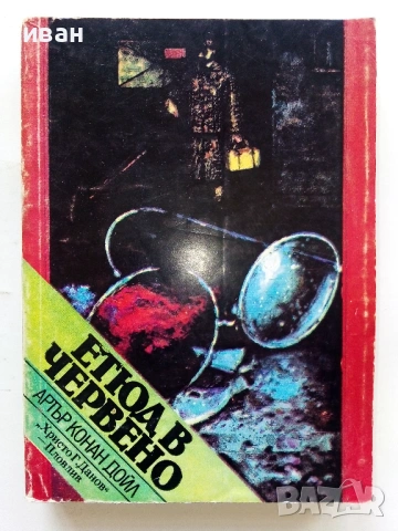 Етюд в червено - Артър Конан Доил - 1983г.