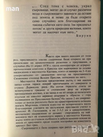 "Преславското златно съкровище" Тотю Тотев, снимка 2 - Енциклопедии, справочници - 41901727