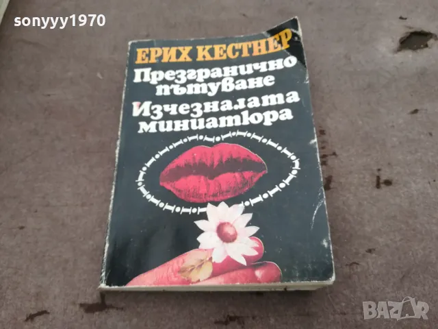 ЕРИХ КЕСТНЕР 0302251115, снимка 5 - Художествена литература - 48940748