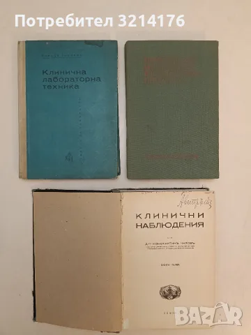 Клинична лабораторна техника - Йордан Тодоров (1969, Отлично състояние)