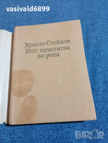 Христо Стойков - Гост пристигна по роса , снимка 4 - Българска литература - 53870288