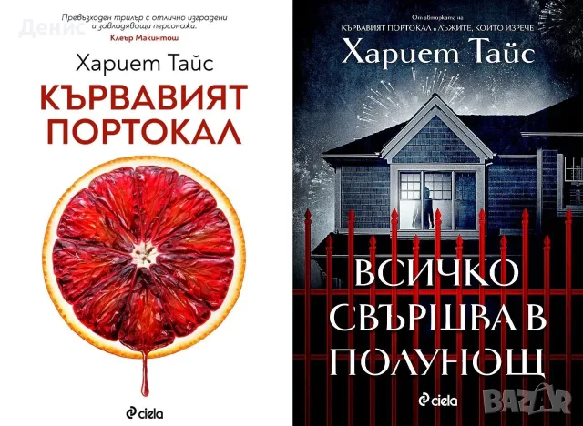 Трилъри и криминални романи от изд. Сиела – 10:, снимка 11 - Художествена литература - 56117066