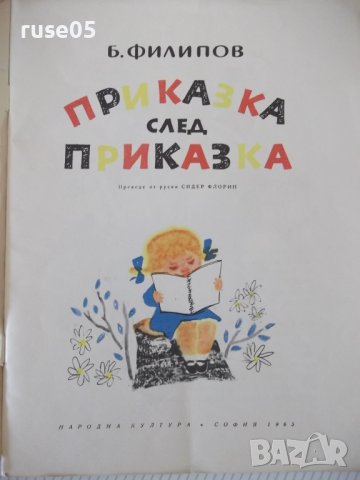 Книга "Приказка след приказка - Б. Филипов" - 46 стр. - 1, снимка 2 - Детски книжки - 41553196