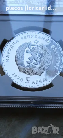 5 лева 1970 PF 68 ULTRA CAMEO, снимка 5 - Нумизматика и бонистика - 55818126