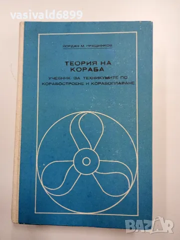 Йордан Пращинков - Теория на кораба 