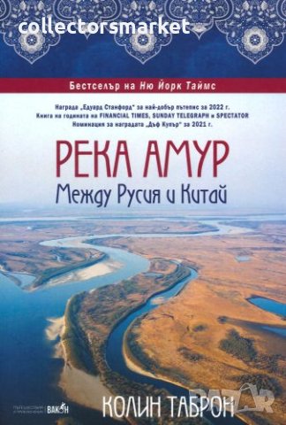 Река Амур. Между Русия и Китай, снимка 1 - Други - 41649725