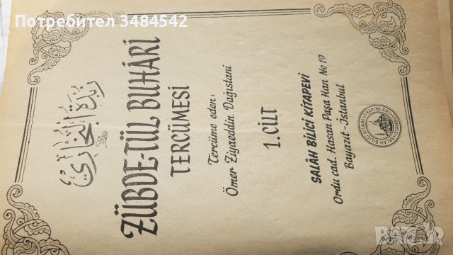 Книга на религиозна тематика Zubde-tul Buhari , снимка 2 - Антикварни и старинни предмети - 39851024