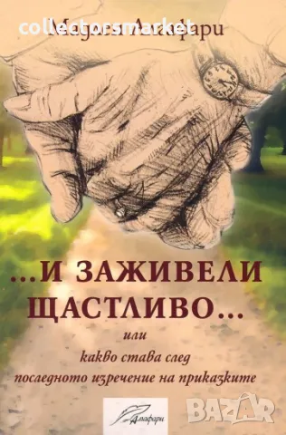 И заживели щастливо + книга ПОДАРЪК
