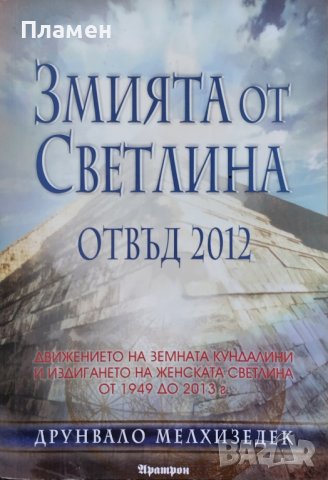 Змията от светлина. Отвъд 2012 Друнвало Мелхизедек
