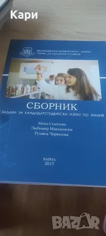 Сборник задачи за кандидатстуденски изпит по Химия 2017 Варна